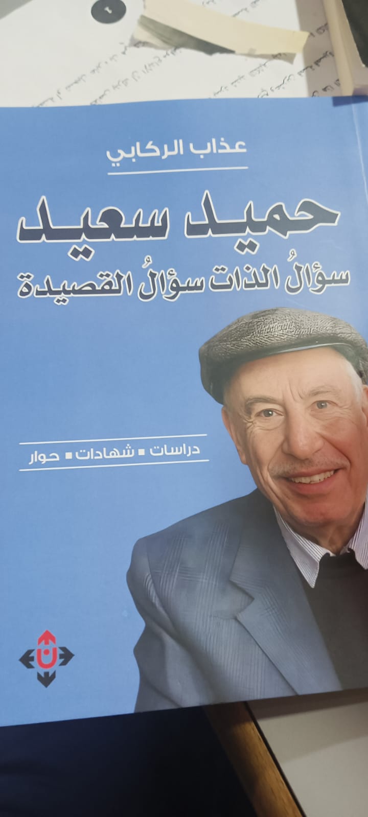 قراءة في سؤال الذات سؤال القصيدة  للكاتب والناقد والإعلامي عِذاب الركابي