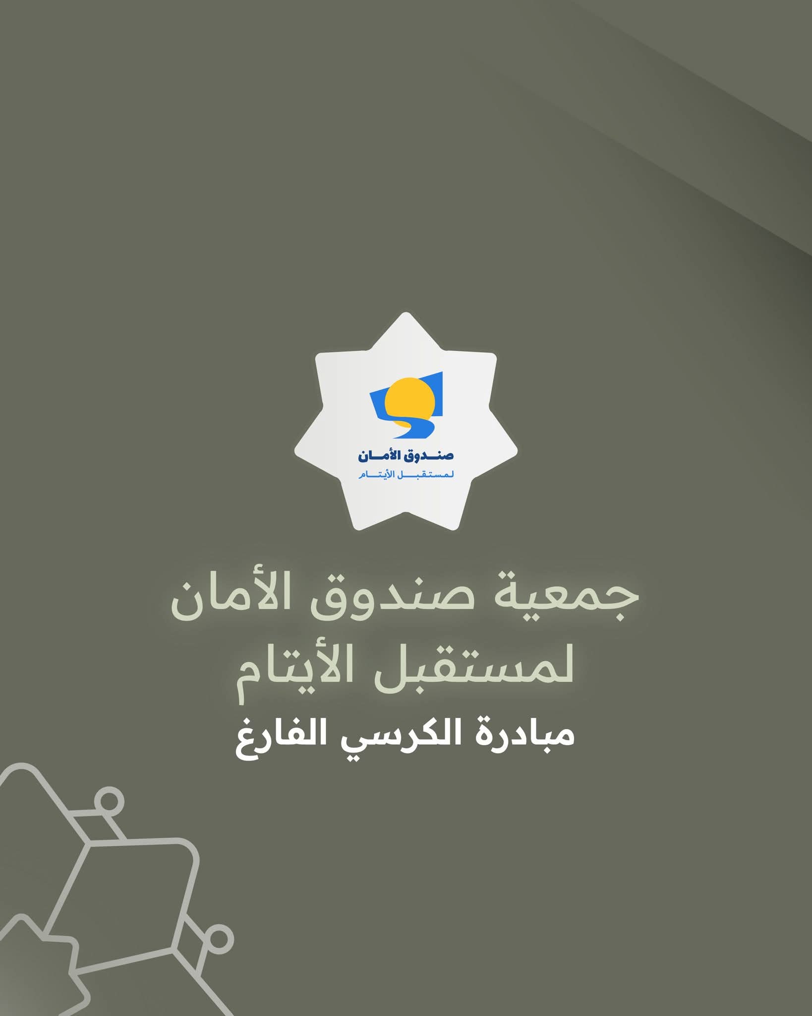 صندوق الأمان لمستقبل الأيتام يحصل على المركز الثاني في جائزة الحسين بن عبدالله الثاني للعمل التطوعي