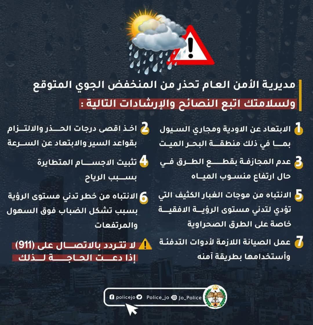  الأمن العام يحذر من المنخفض الجوي المتوقع في اليومين القادمين