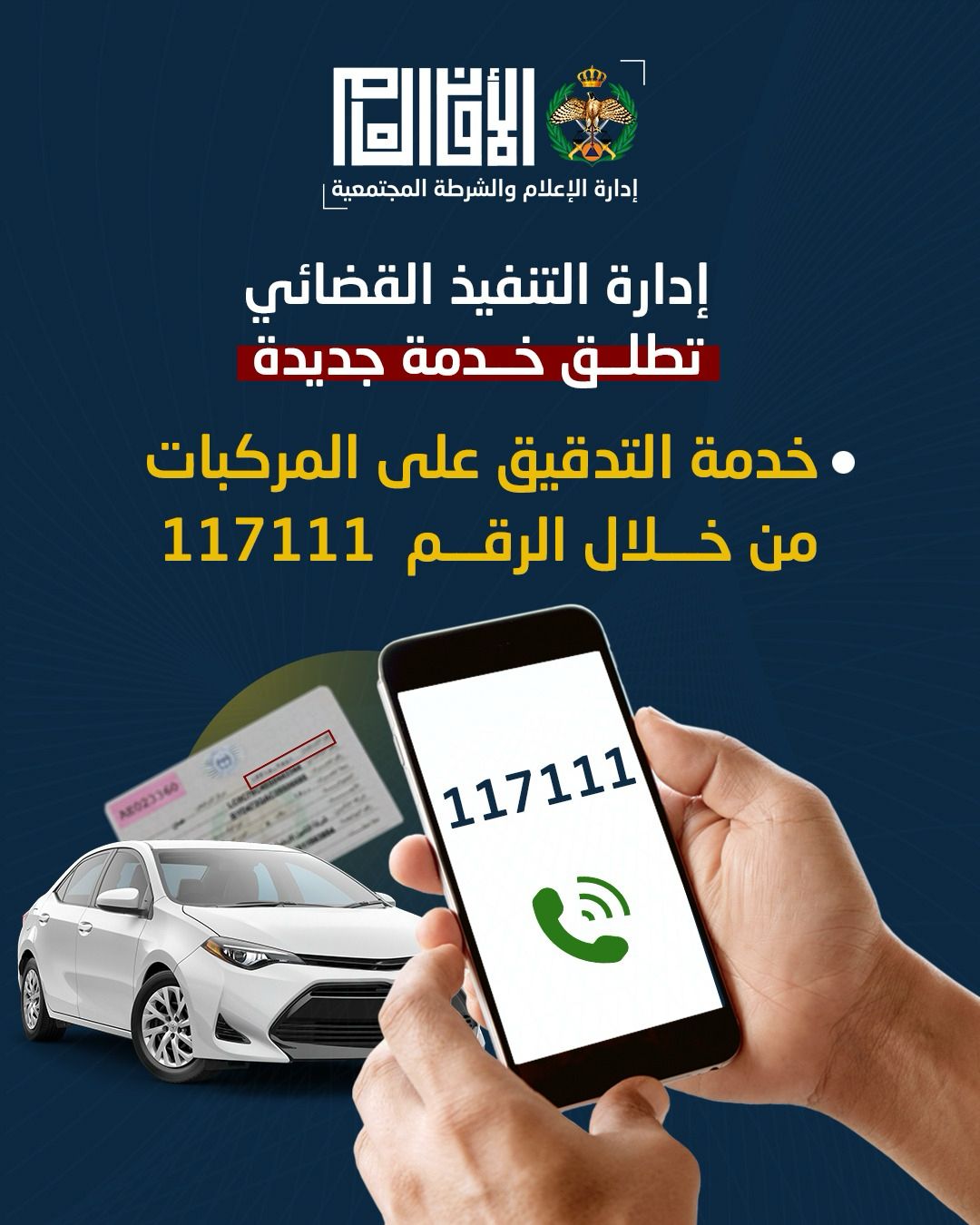مديرية الأمن العام تطلق خدمة "التدقيق الأمني للمركبات" عبر الرقم "117111"
