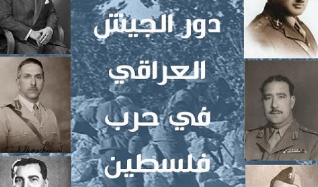 "دور الجيش العراقي في حرب فلسطين 1948-1949": كتاب جديد للدكتور محمد عقل