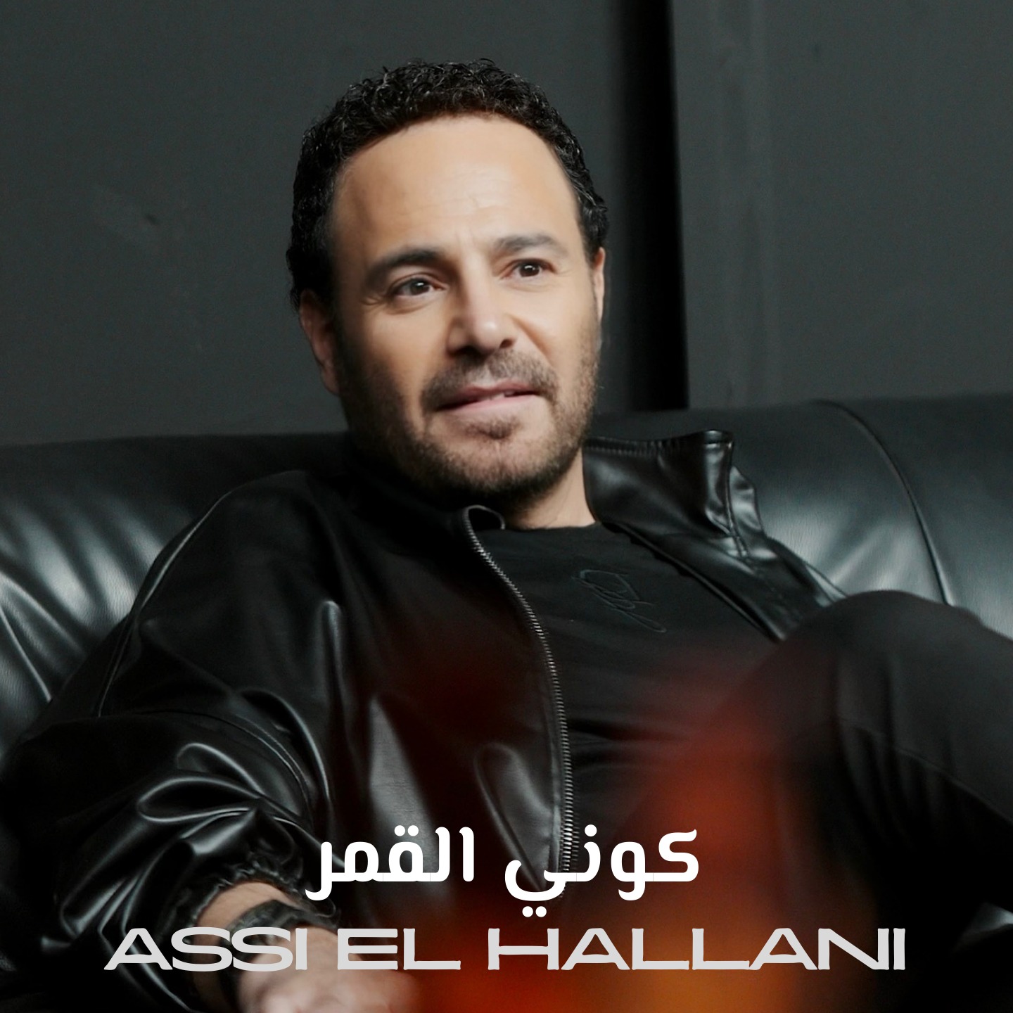 عاصي الحلاني يطرح أغنية «كوني القمر» بطابع رومانسي