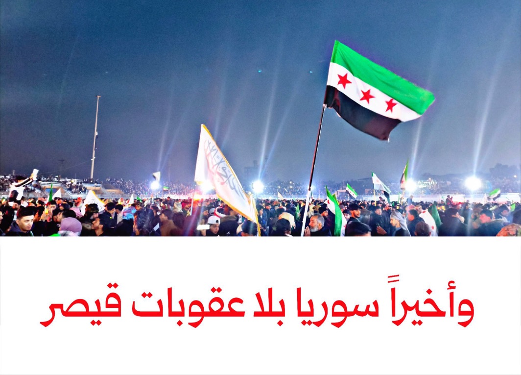 النواب الأميركي يقرّ إلغاء "قانون قيصر" وترامب يوقعه قبل نهاية العام.